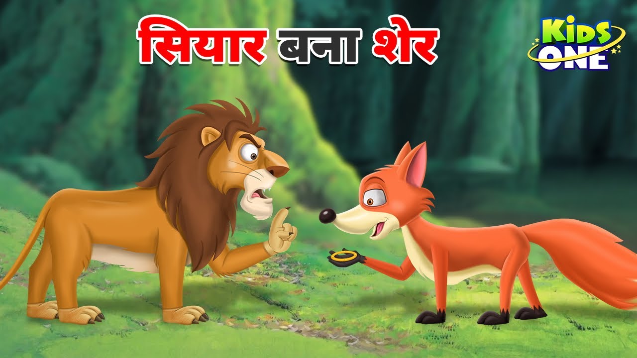 सियार बना शेर | Siyar Bana Sher | Jackal Became Lion | Hindi Kahaniya | Hindi Moral Stories