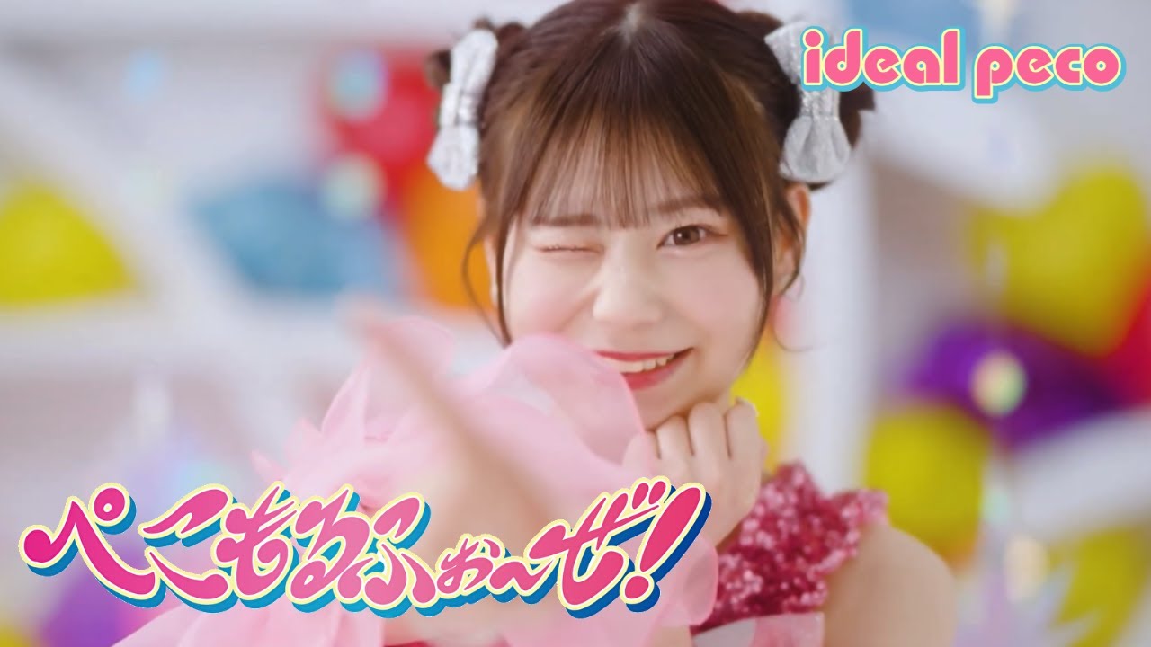 【MV】ideal peco 『ぺこもるふぉ〜ぜ！』