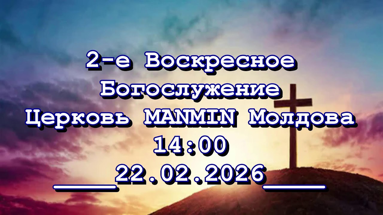 Проповедь: Откровение (44) - 1-е Воскресное Богослужение
Церковь MANMIN Молдова 22.02.2026