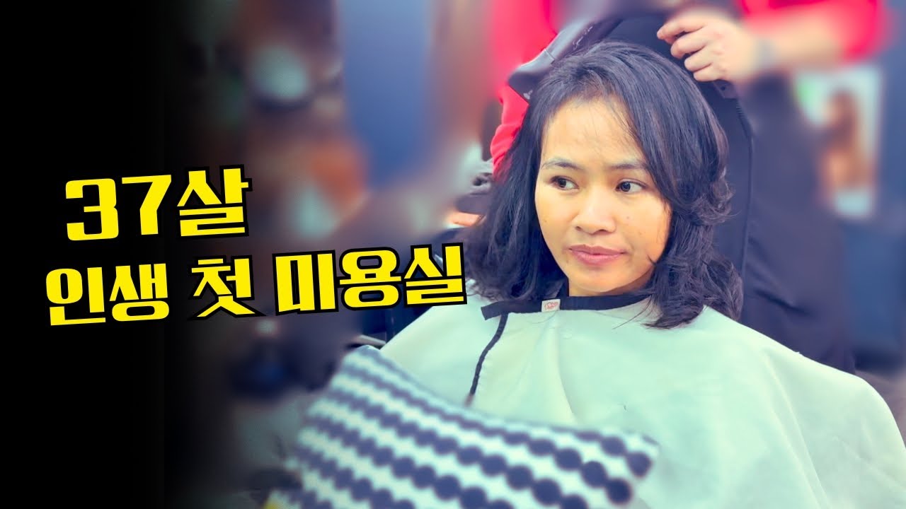 태어나서 단 한 번도 미용실에 가본 적 없던 아내의 첫 경험