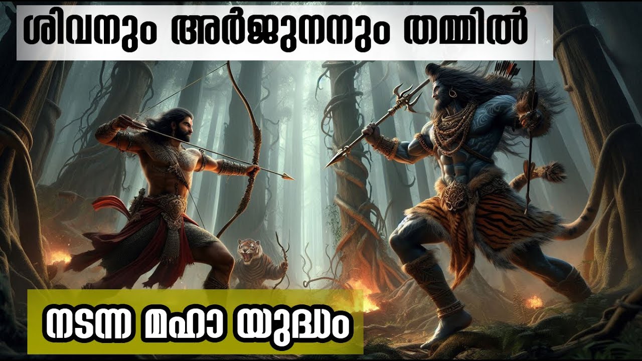 അര്‍ജുനനും ശിവനും യുദ്ധം ചെയ്തപ്പോള്‍ നടന്നത്!!! What's the story behind Arjuna and Shiva fight?
