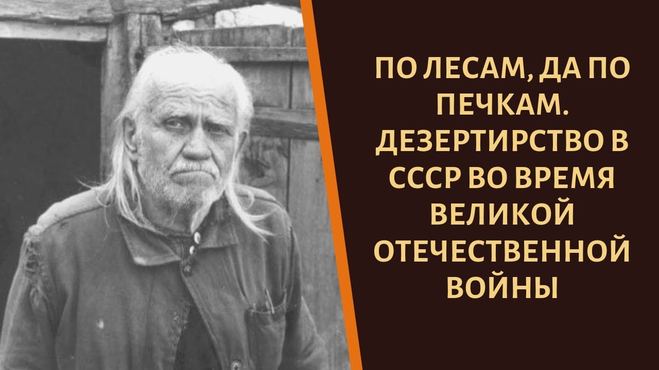 В леса и под печки. Как прятались дезертиры от Великой Отечественной Войны