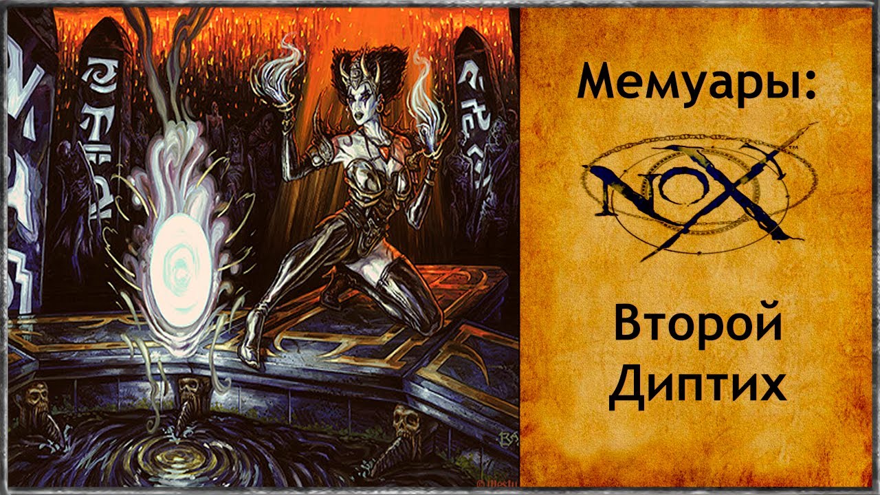 Мемуары: Nox |Второй Диптих|