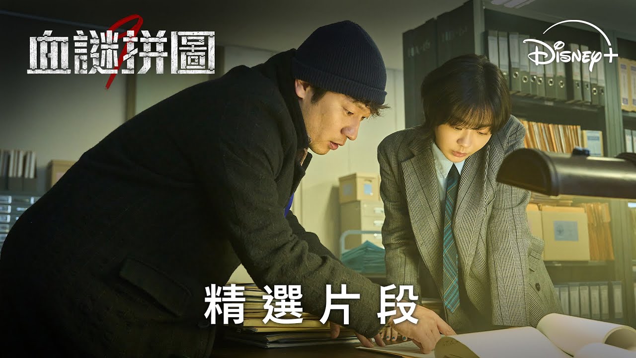 每位我都有懷疑！ |《血謎拼圖》精選片段 | Disney+ 獨家熱播 每週三更新