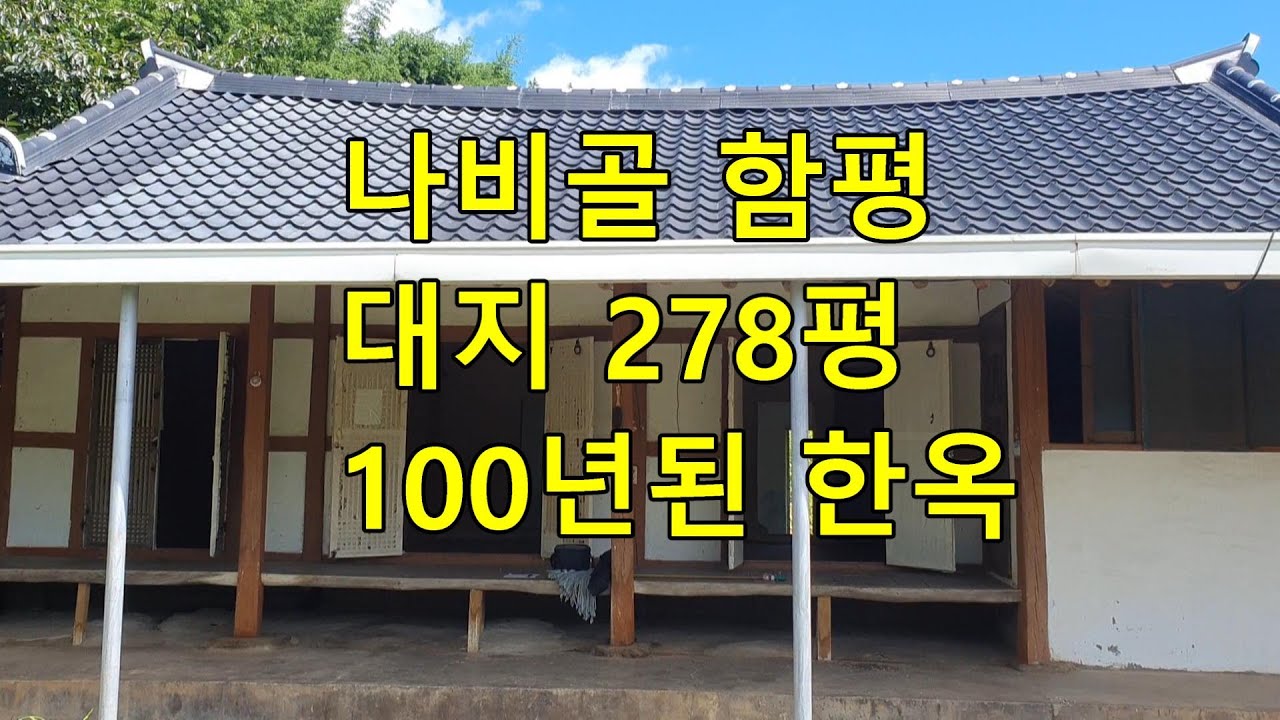 나비골 함평 대지 278평 잘 보존된 100년된 한옥 구경하기 #함평시골주택 #함평농촌주택 #전남전원주택 #함평한옥집
