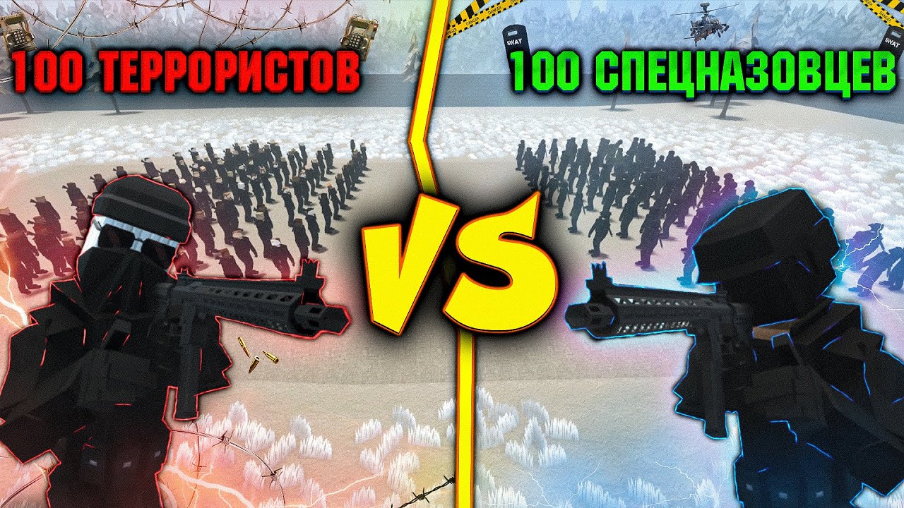100 ТЕРРОРИСТОВ ПРОТИВ 100 СПЕЦНАЗАВЦЕВ В GOREBOX | ЭКСПЕРИМЕНТ