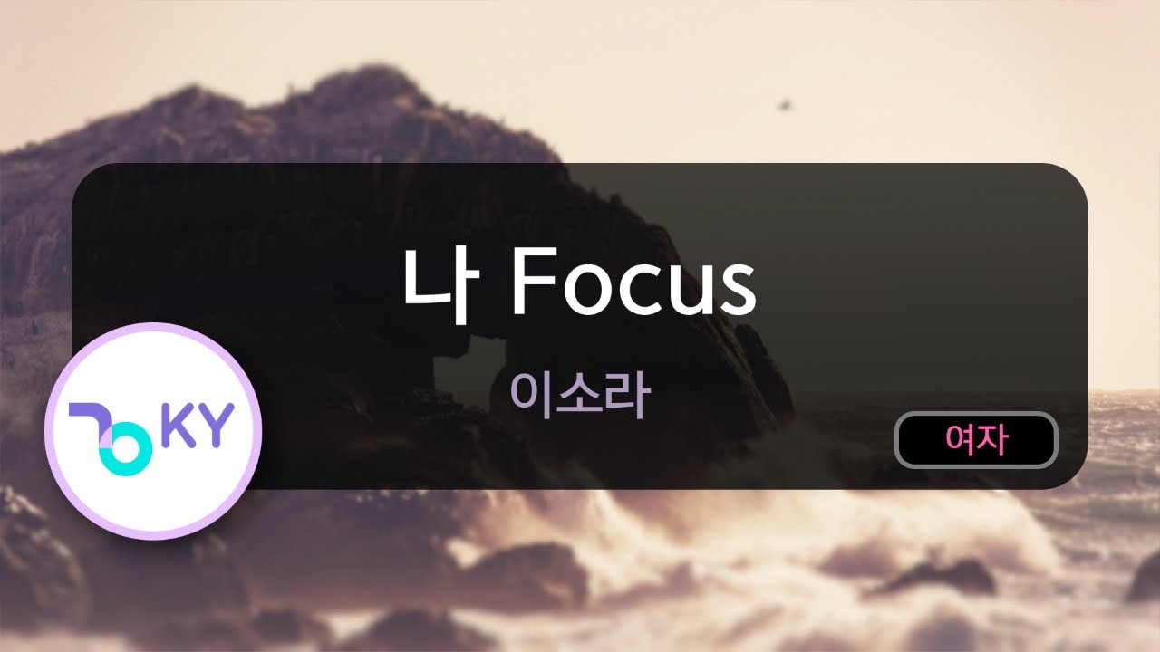 나 Focus - 이소라 (KY.59319) / KY Karaoke