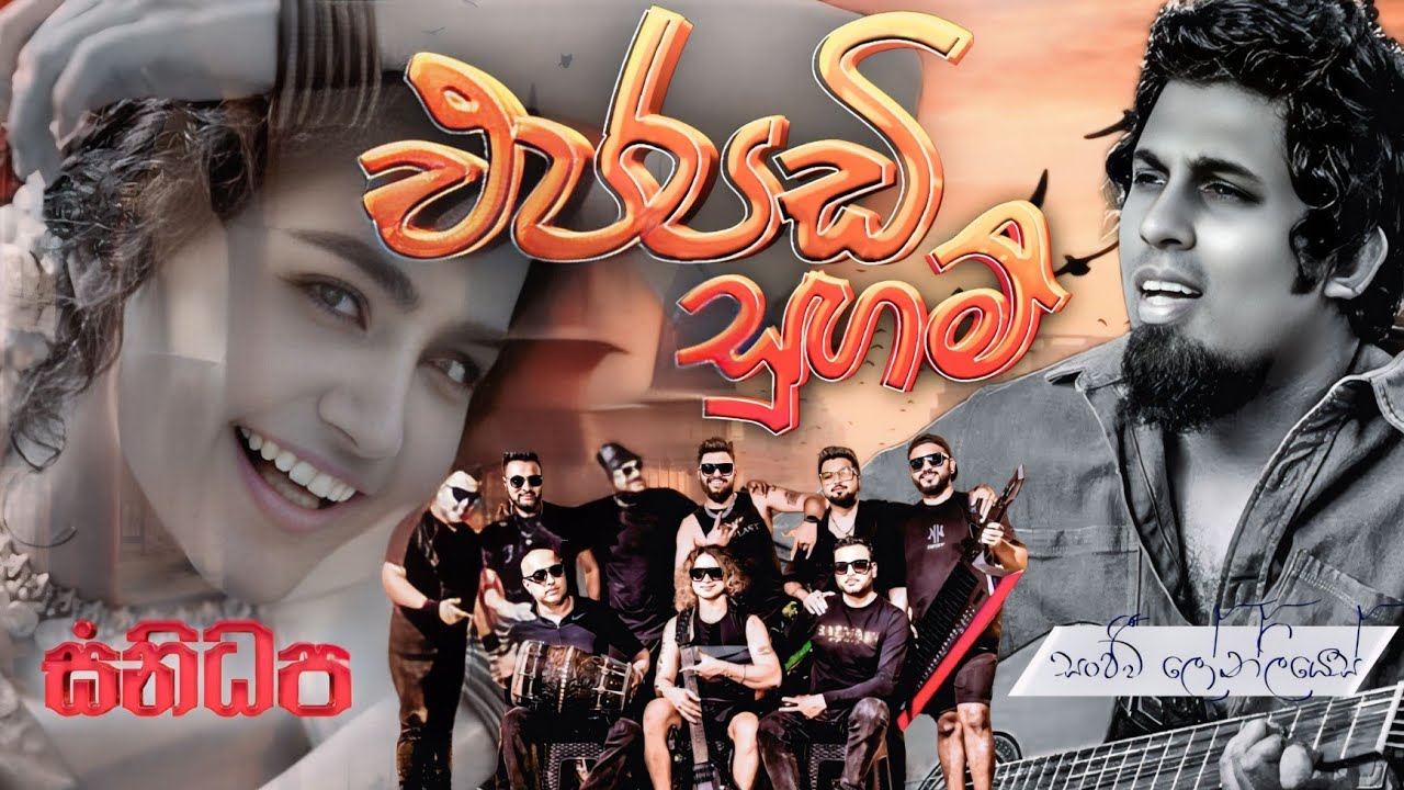 Eppadi suham (එප්පඩි සුහම් ) | Sanjeewa Lonliyes | SANIDHAPA OFFICIAL