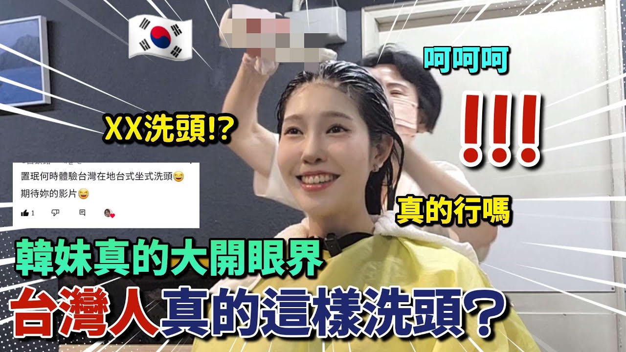 這是什麼!? 韓妹初體驗台灣特列洗頭! 結果我笑瘋了 太神奇了啦😂