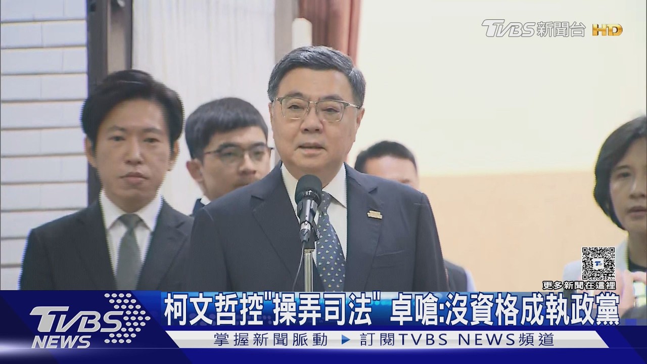 柯文哲控「操弄司法」 卓嗆:沒資格成執政黨｜TVBS新聞 @TVBSNEWS02