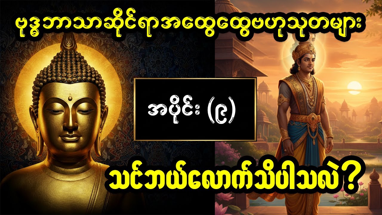 ဗုဒ္ဓဘာသာဝင်တိုင်း သိထားသင့်သော ဗုဒ္ဓဝင်အထွေထွေဗဟုသုတများ- အပိုင်း(၉)