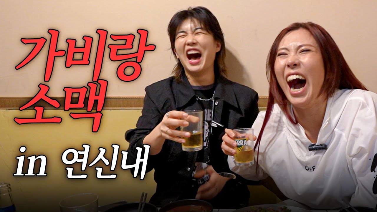 [ENG] 가비 만나서 엉덩이 말고 입만 털었습니다 | 연신내 1번 출구 | 오름집 곱창전골 고추튀김 꼬막비빔밥 🍺