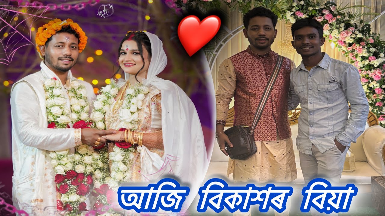 আজি বিকাশ দাৰ বিয়া 😍 @BlackAndWhiteAssam  #justiceforzubeengarg #pankajbhai 