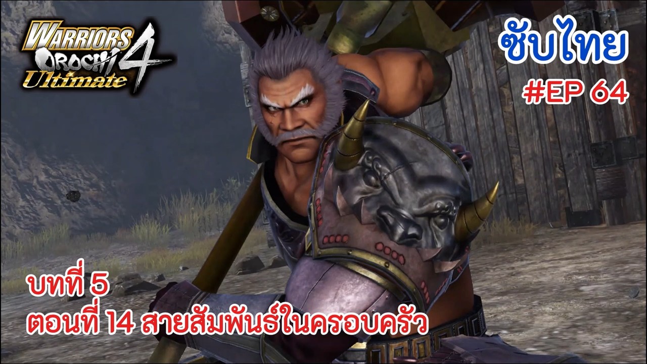 Warriors Orochi 4 Ultimate : บทที่ 5 ตอนที่ 14 สายสัมพันธ์ในครอบครัว | EP.64 | [ซับไทย]