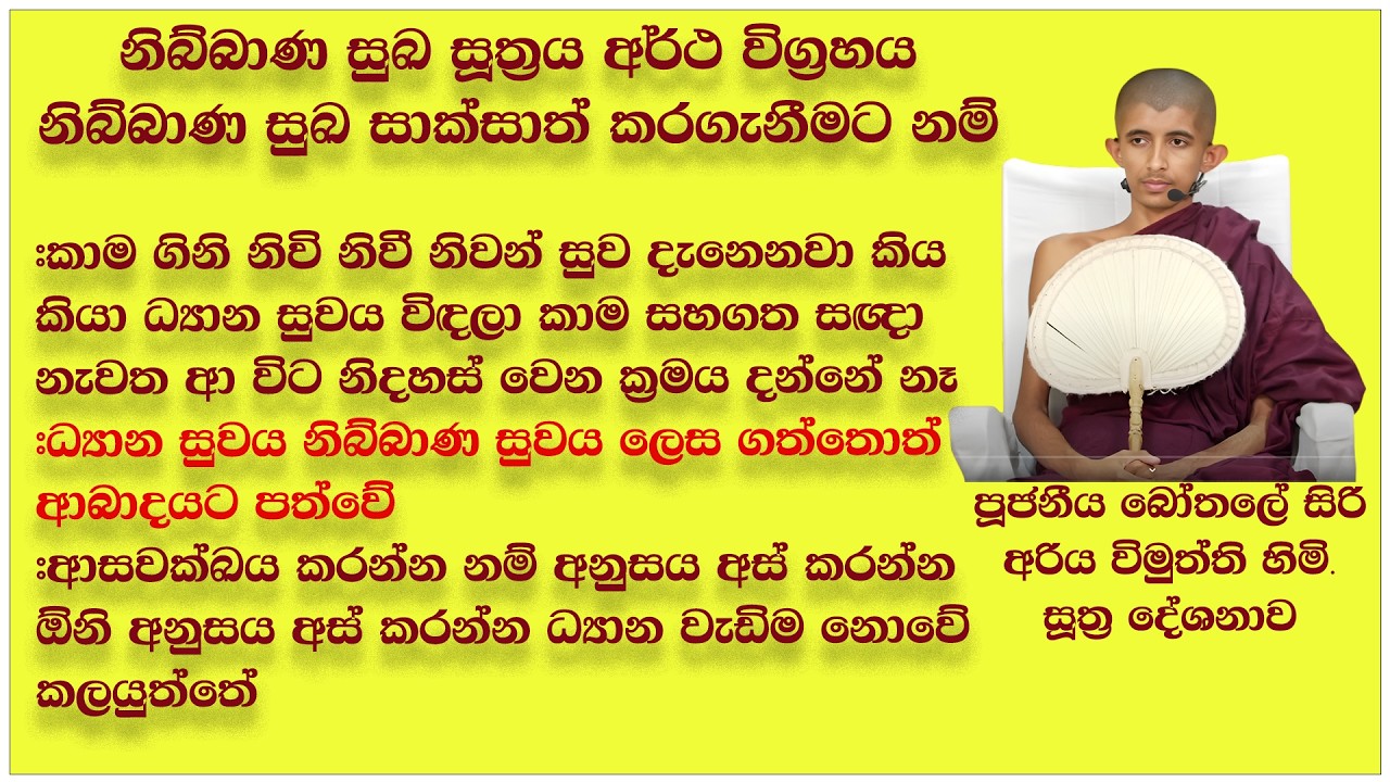 නිබ්බාණ සුඛ සූත්‍රය අර්ථ විග්‍රහය නිබ්බාණ සුඛ සාක්සාත් කරගැනීමට නම්