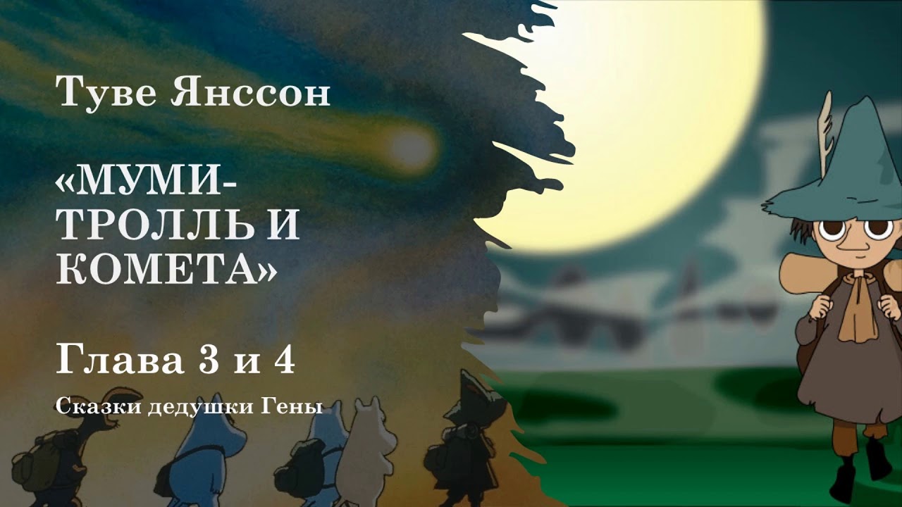 Муми Тролль и комета  Глава 3 и 4