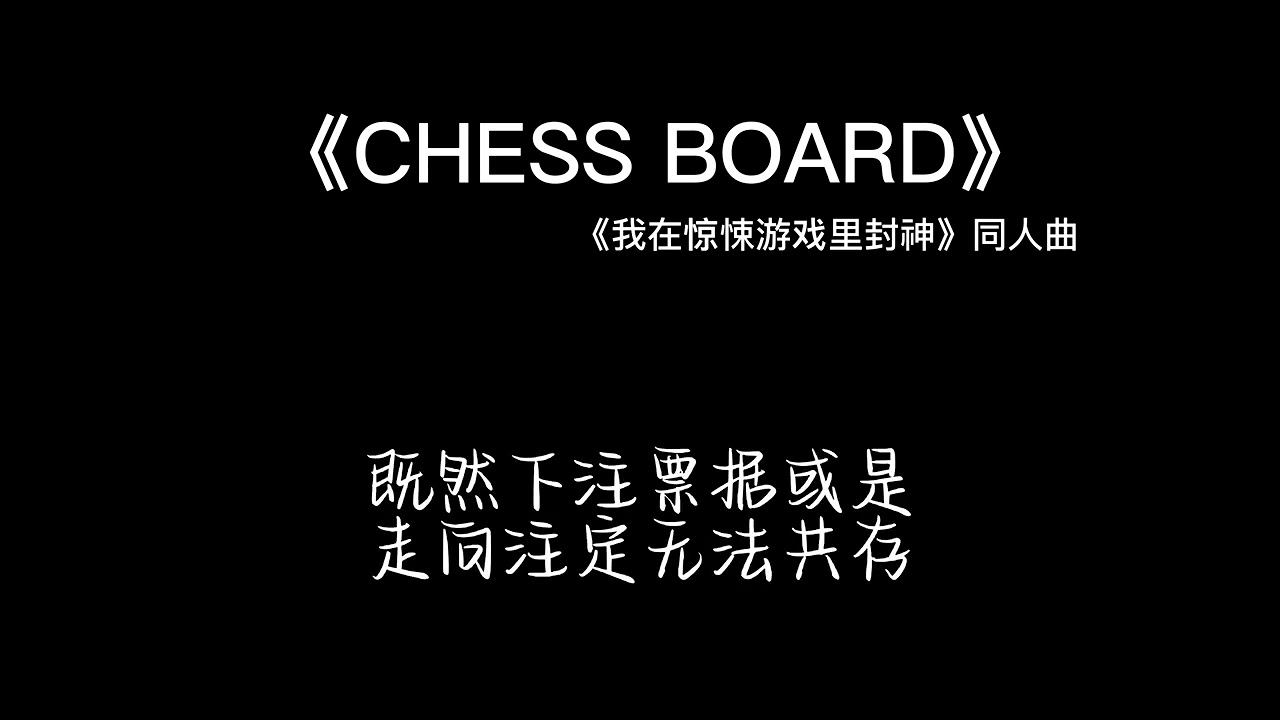 《CHESS BOARD》【纯歌版】《我在惊悚游戏里封神》同人曲
