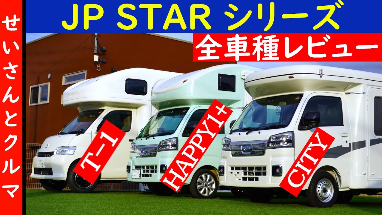 JP STARシリーズの全車種をまとめてレビューするよ【キャンピングカー】