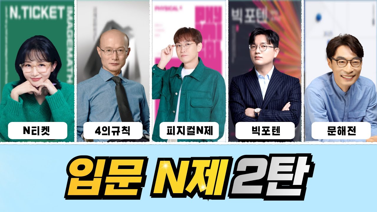 대성마이맥 입문 N제 리뷰 [수슐랭가이드 리뉴얼 2화]  [이미지T N티켓 한석원T 4의규칙, 배성민T 피지컬 N제, 정병호T 빅포텐, 이창무T 문해전]