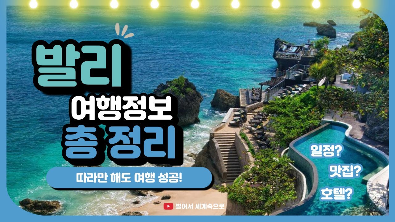 발리 여행 총정리 💡 일정/호텔/맛집/투어/예산 : 따라만 해도 여행 성공!
