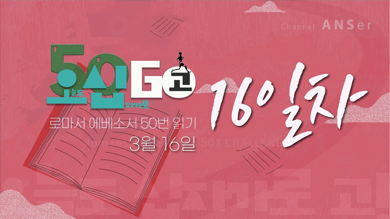 [오십고] 로마서 에베소서 50번 읽기 - 16회차 (3월 16일)