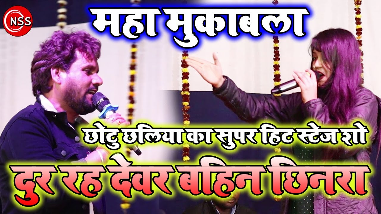 #Holi_Song_2023 ||#Chhotu_Chhaliya ||अपना कुइया मे टुइया डाले द || न्यू स्टेज शो || जोरदार मुकाबला