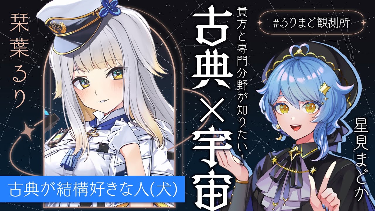 【💬 #るりまど観測所】古典が結構好きな人(犬)を観測せよ！🐾古典と宇宙で言うと思いつくのは……？【栞葉るり / 星見まどか】