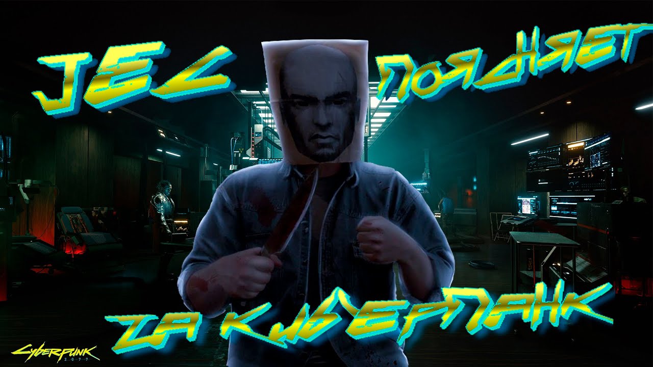 ПРО CYBERPUNK 2077