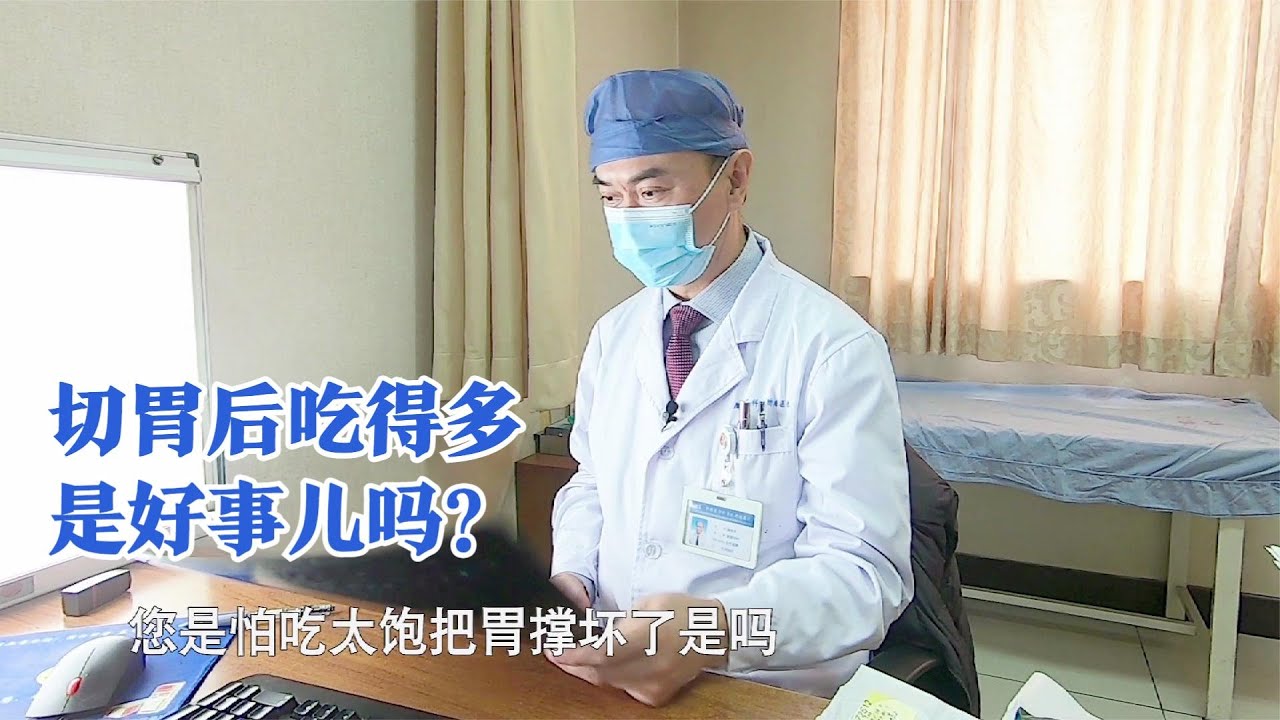 患者切除三分之二的胃后食量超级大，家属：我担心他把胃撑坏了