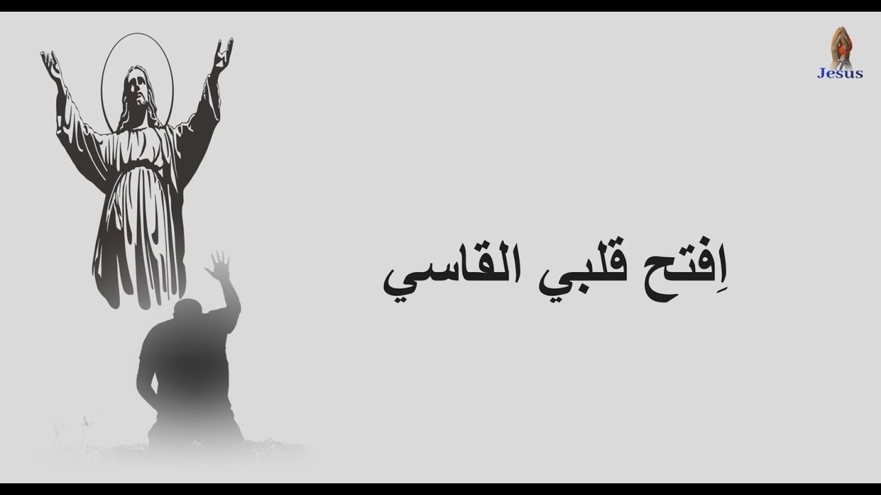افتح قلبى القاسى  🎧  المرنم مجدى عيد