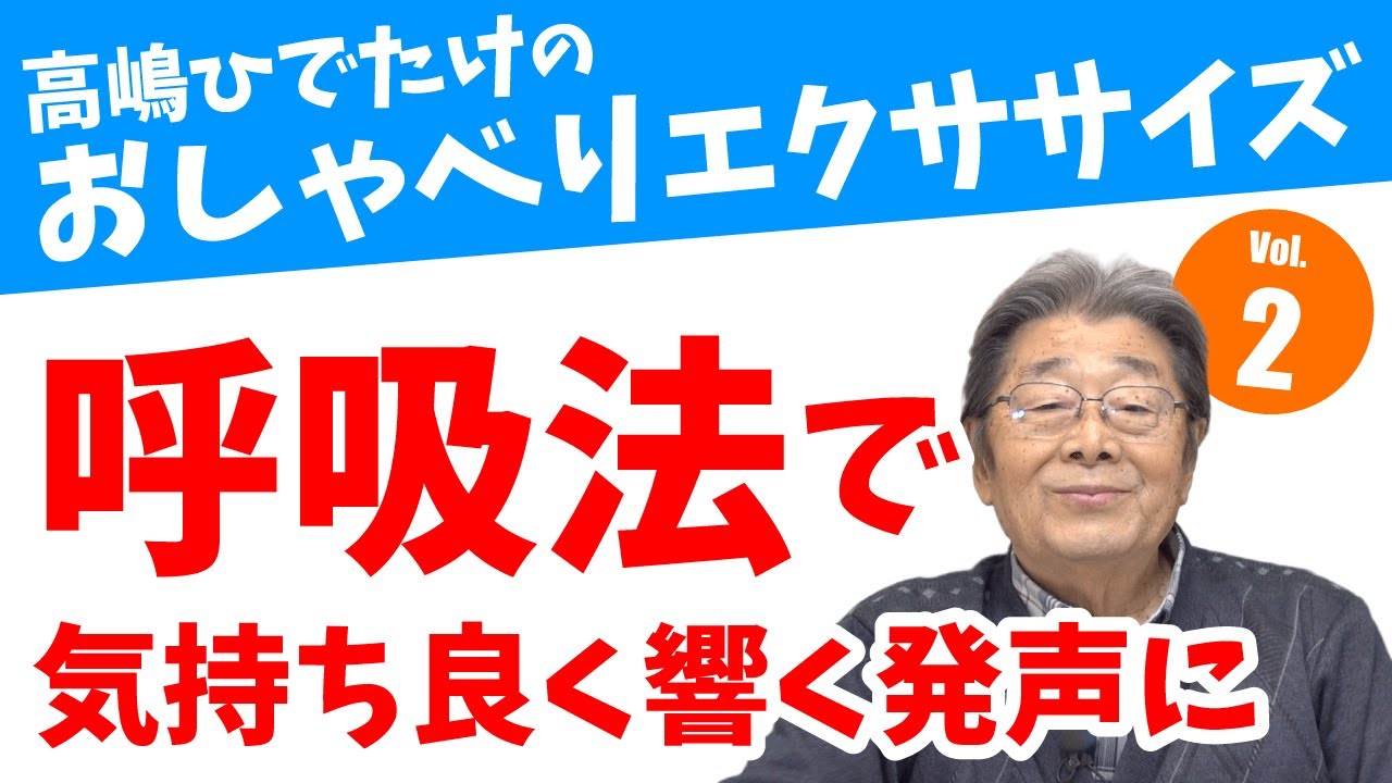 【発声練習】しっかり伝わる会話には、響きのある声が重要。声を鍛えるための発声練習のポイント