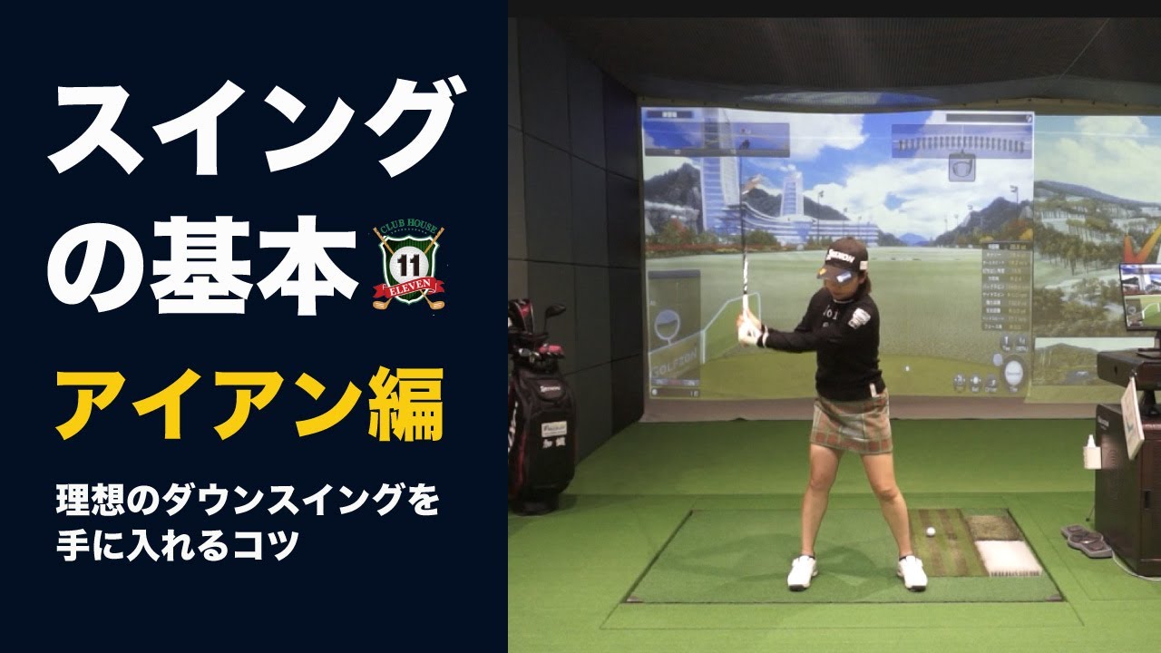 青山加織　スイングの基本ーアイアン編　ダウンスイングを身につけて自然に上がるボールを打つ方法