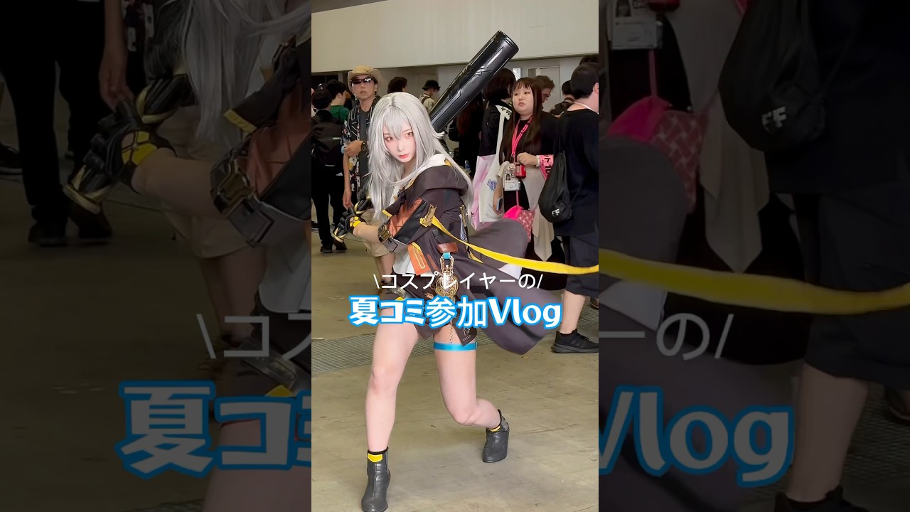 コスプレイヤーの夏コミ参加Vlog #c106 #崩壊スターレイル#honkaistarrail #コミケ #cosplay