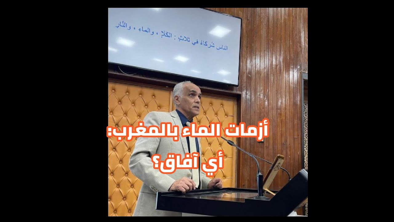 المصطفى عيشان مداخل بعنوان أزمات الماء : أي آفاق؟ بندوة التدبير المعقلن للموارد المائية