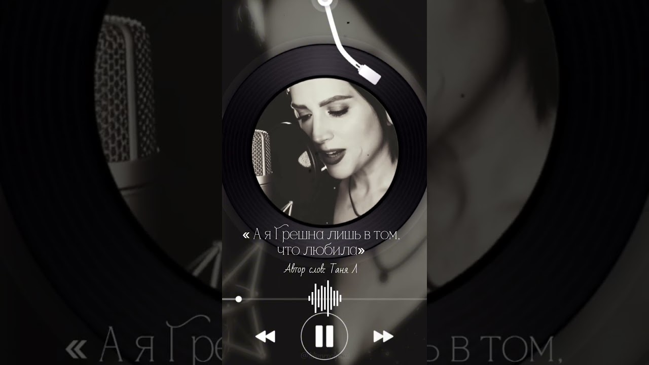А я грешна лишь в том что любила. #авторскаяпесня #музыкаонлайн #шансон 
