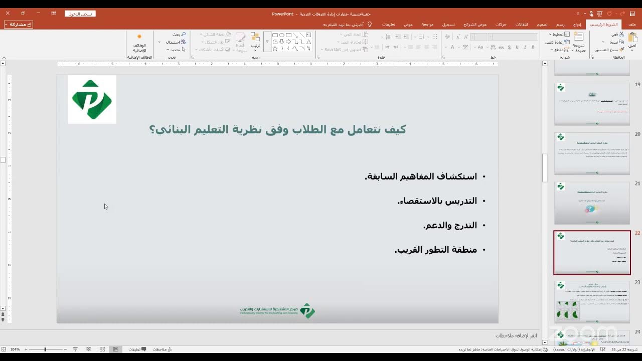 دورة الفروقات الفردية بين الطلاب مع أ. ابراهيم عبدالمجيد - اليوم الاول
