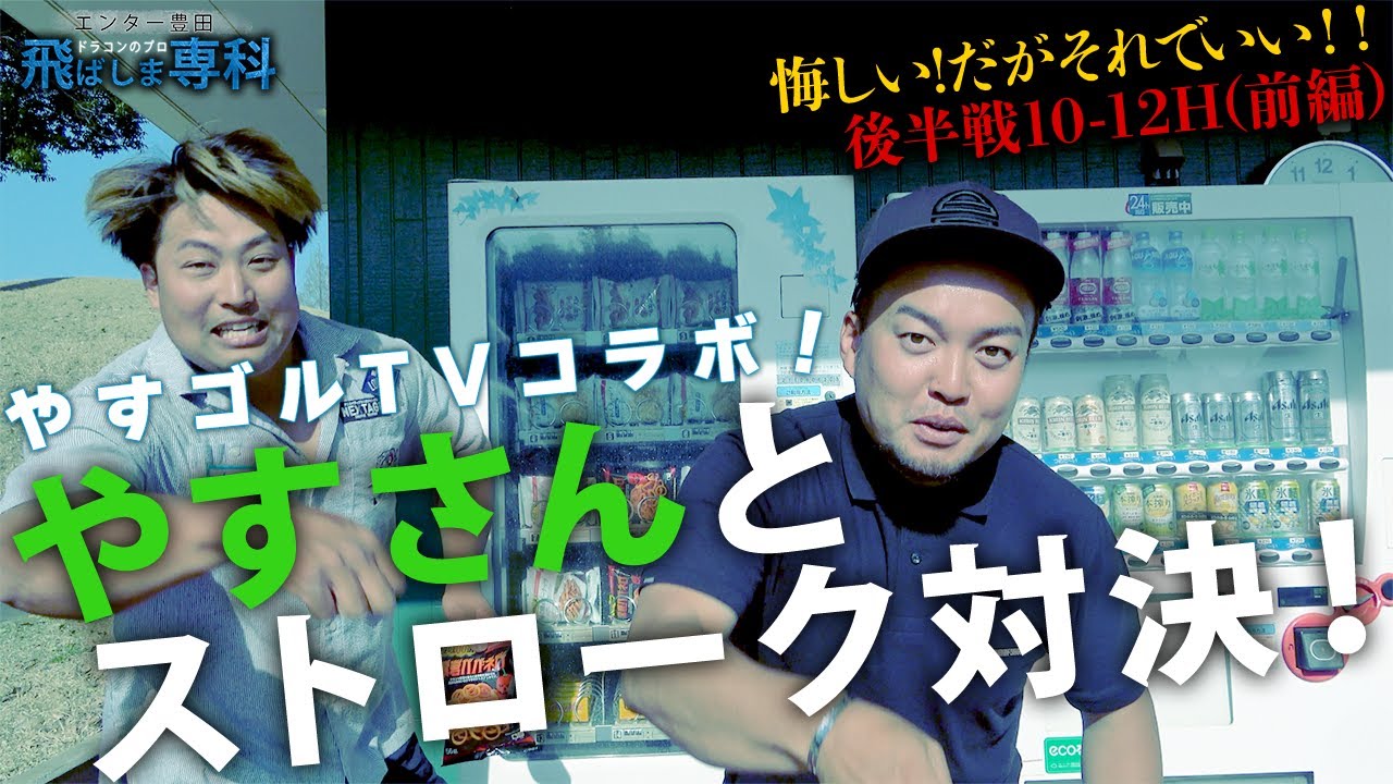 【やすゴルＴＶ  ✖  飛ばしま専科  #前編】あの「ヤスゴルＴＶ  やすさん」とコラボレーション！大爆笑ガチンコストローク対決！ゴルフより都市伝説とパチンコとカイジの話しで盛り上がる爆笑ラウンド！！
