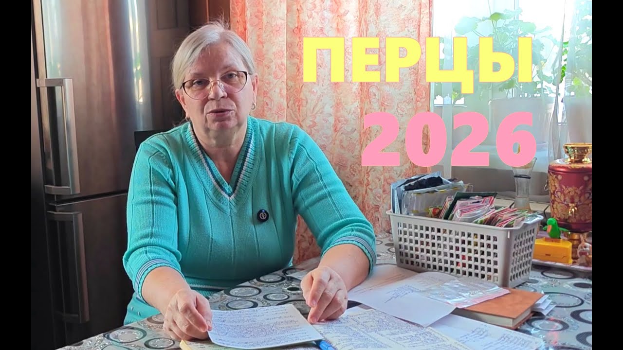 Какие перцы сеять в 2026 году? Мои критерии.