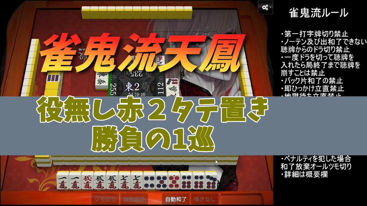 【雀鬼流縛り天鳳】モロヒ禁止【criff×智歯少女八木唯×うち田孝典】【358】