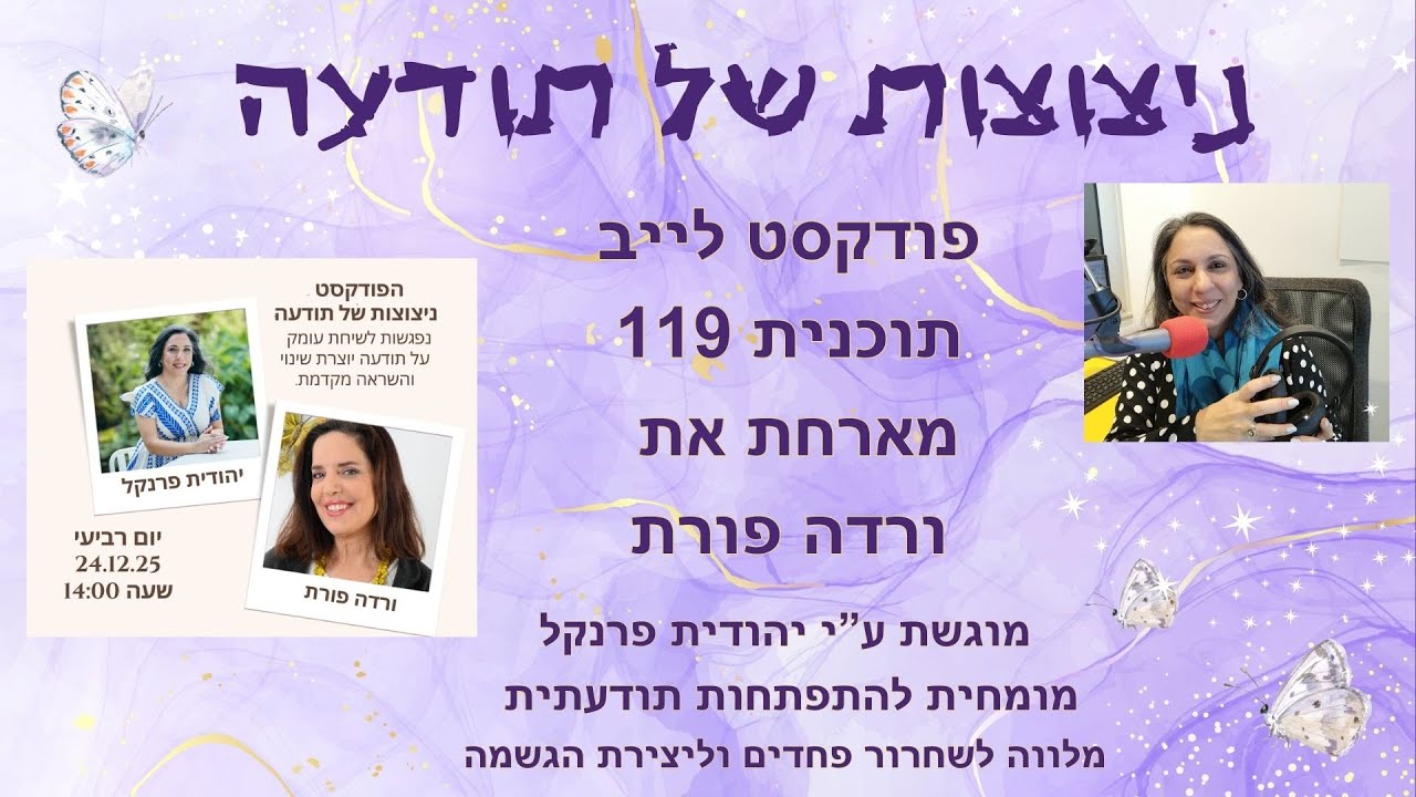 ניצוצות של תודעה מארחת את ורדה פורת לשיחה על מיניות ויצירת חיים של מלאות והגשמה