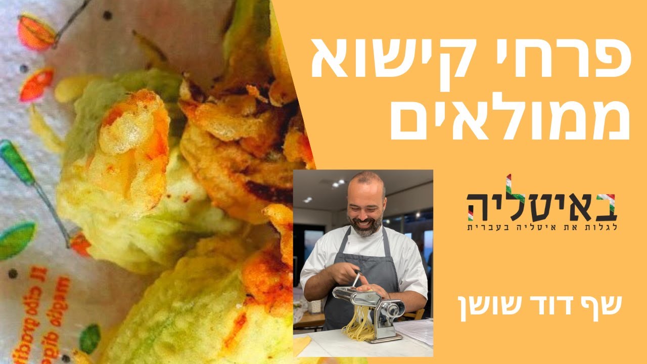 פרחי קישוא ממולאים