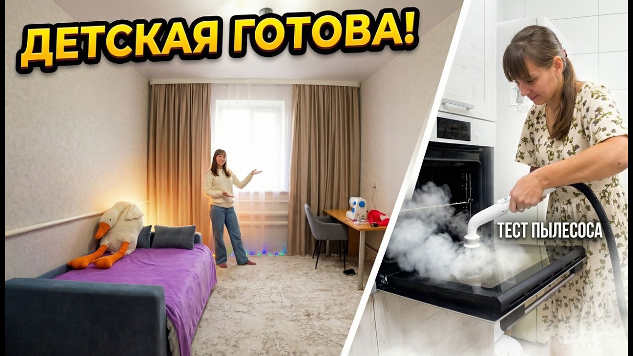НОВЫЕ ШТОРЫ И ДИВАН. ДЕТСКАЯ ГОТОВА! Тестирую ПАРОВОЙ ПЫЛЕСОС на всём подряд!ИЗ ГОРОДА В ДЕРЕВНЮ 894