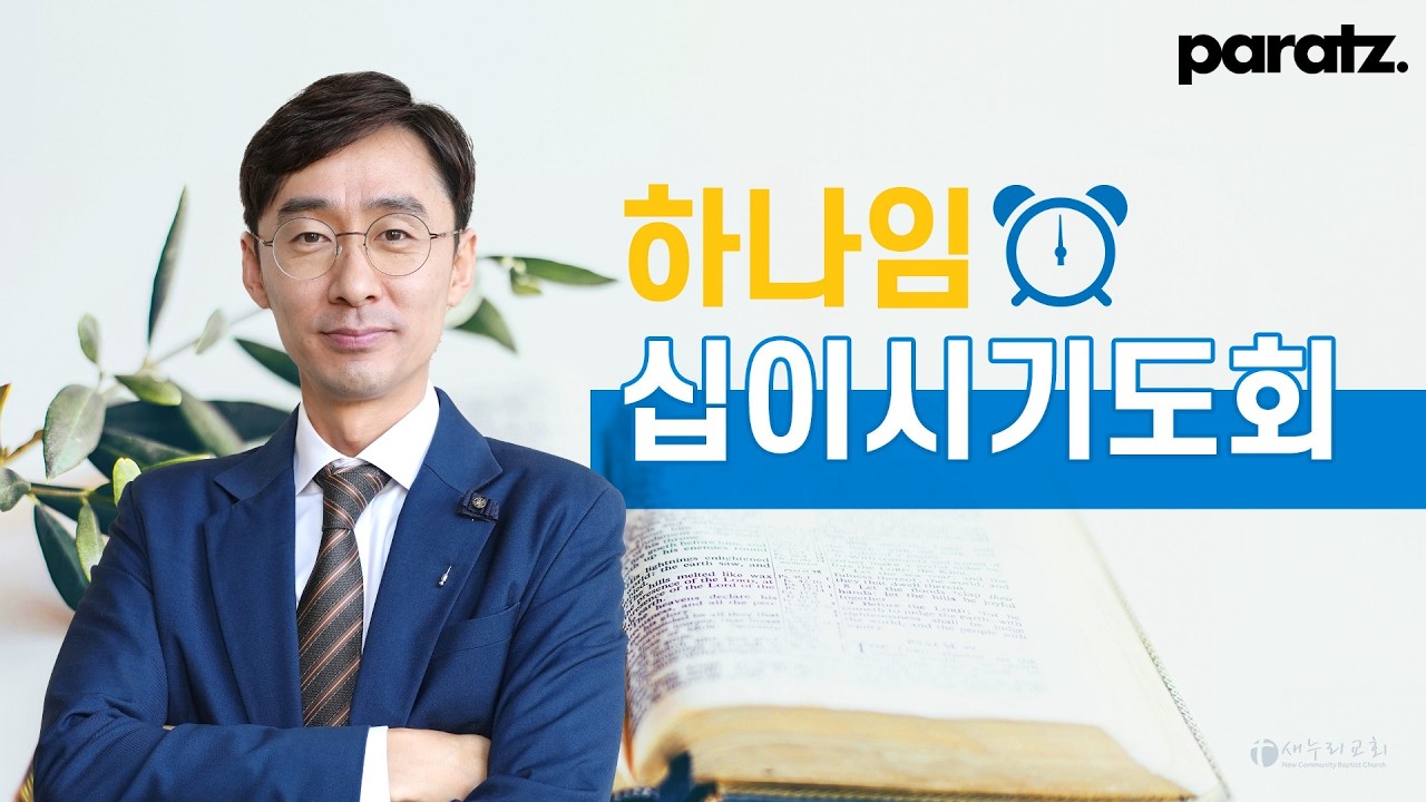 [하나임 십이시 기도회] 이성호 목사 | 2026.03.04