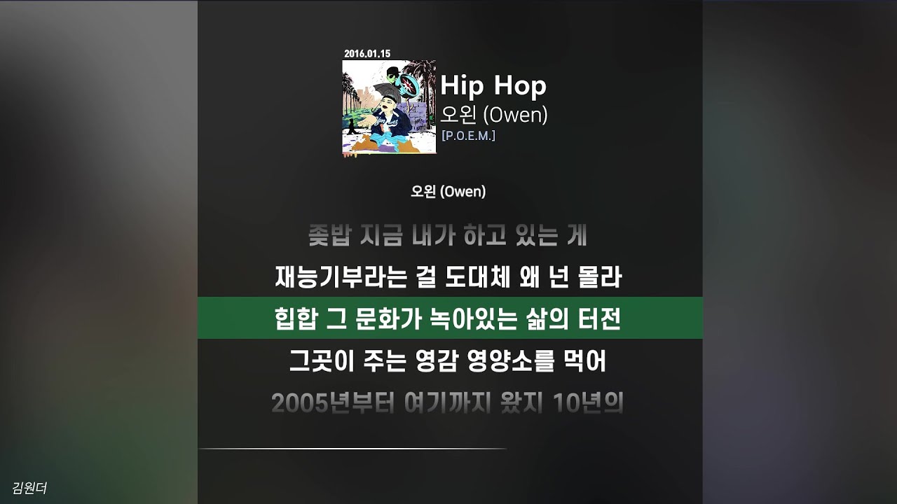오왼 (Owen) - Hip Hopㅣ가사ㅣLyrics