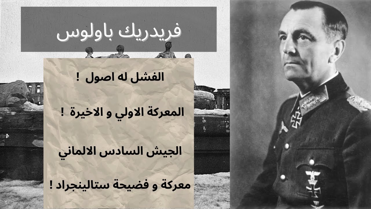 الحرب العالمية الثانية | الجيش السادس الالماني | معركة ستالينجراد | فريدريك باولوس | الفشل له أصول