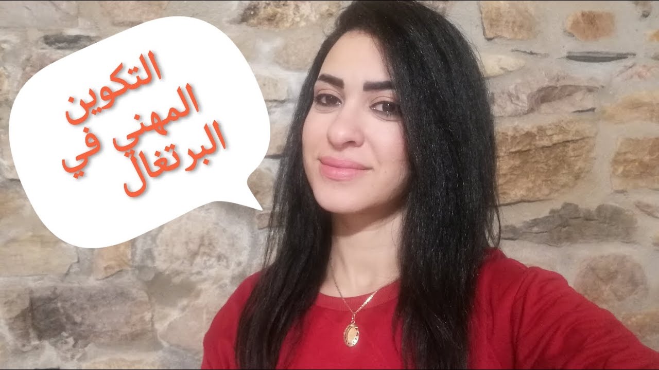 أهم المعلومات الخاصة بالتكوين المهني في البرتغال 2024