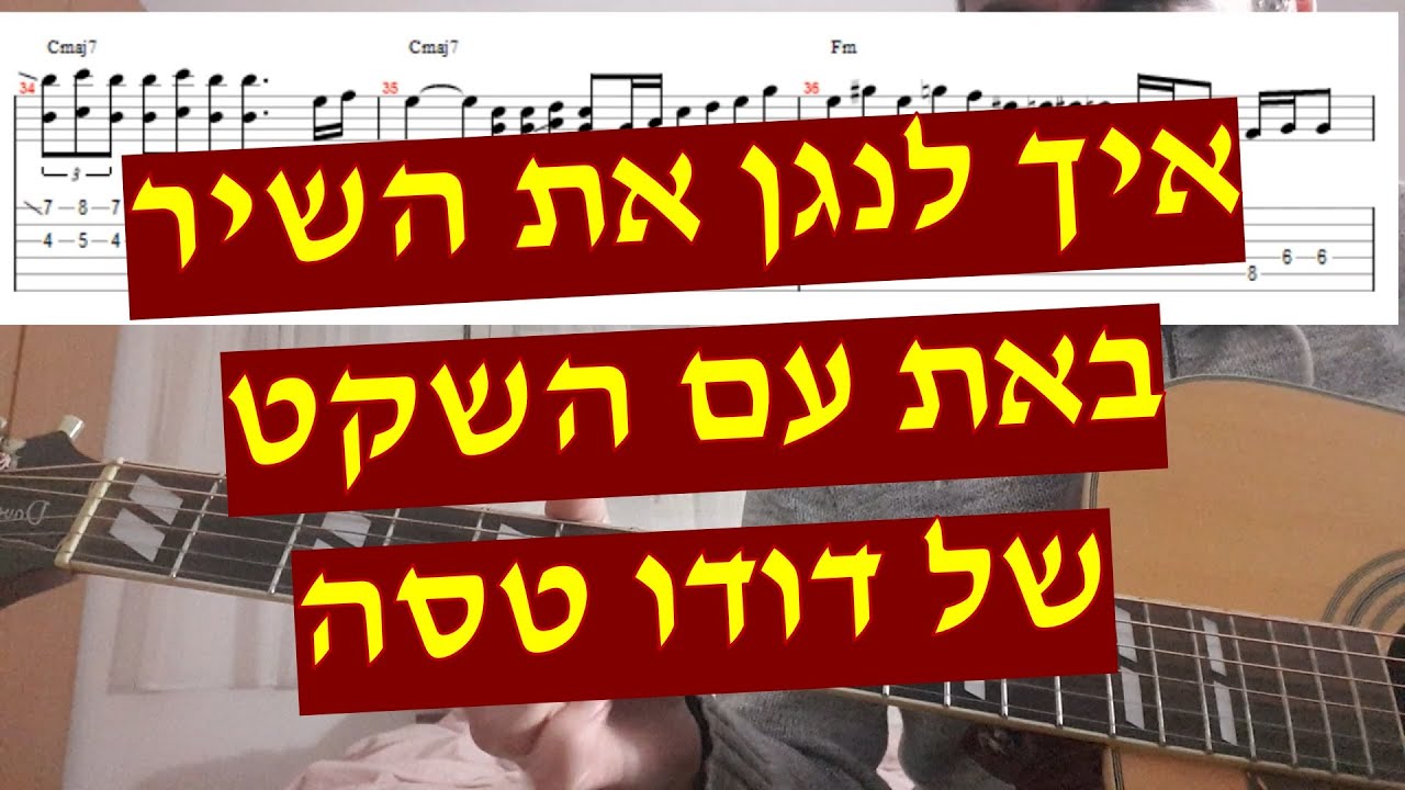 דודו טסה - באת עם השקט איך לנגן את השיר והסולו כולל אקורדים טאבים ותווים