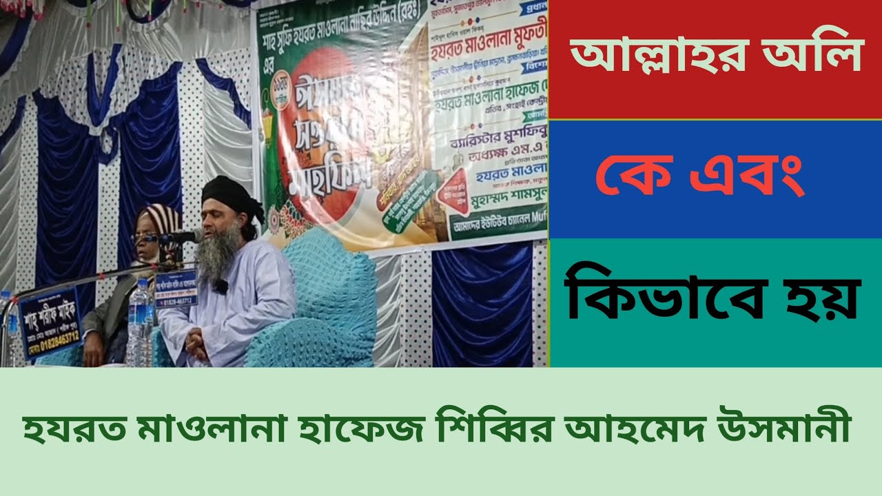 আল্লাহর ওলির পরিচয়। হযরত মাওলানা হাফেজ শিব্বির আহমেদ উসমানী 