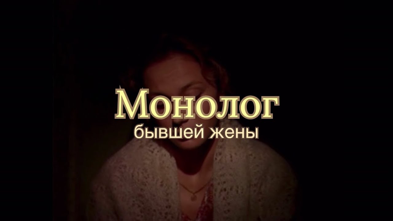Монолог бывшей жены из к/ф «Без свидетелей» 1984 год