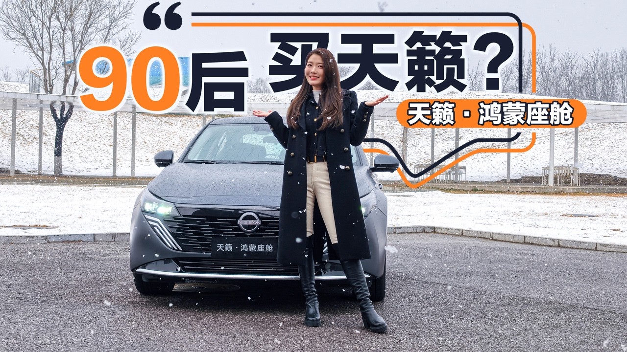 车若初见 | 初晓敏 | 90后买天籁？试驾天籁·鸿蒙座舱 #天籁